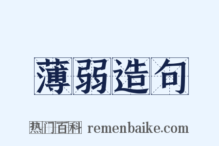 薄弱造句是什么意思的图片